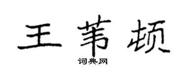 袁強王葦頓楷書個性簽名怎么寫