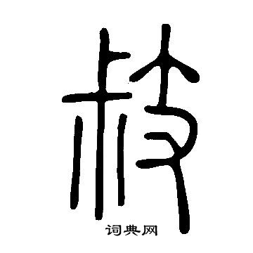 嗚草書書法_嗚字書法_草書字典