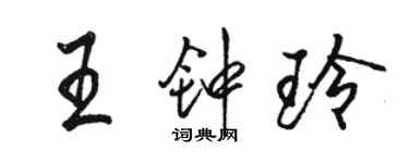 駱恆光王鍾玲行書個性簽名怎么寫