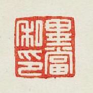 “畢當私印”篆刻印章