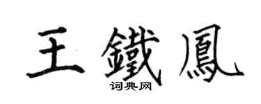 何伯昌王鐵鳳楷書個性簽名怎么寫