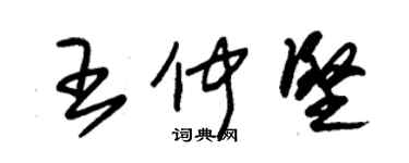 朱錫榮王仲堅草書個性簽名怎么寫