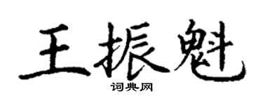 丁謙王振魁楷書個性簽名怎么寫