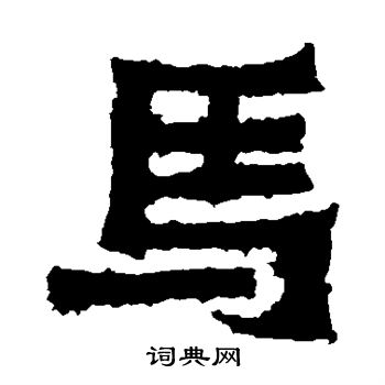 爨寶子碑寫的馬