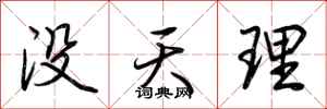 荊霄鵬沒天理行書怎么寫
