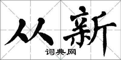 翁闓運從新楷書怎么寫