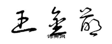 曾慶福王金萌草書個性簽名怎么寫