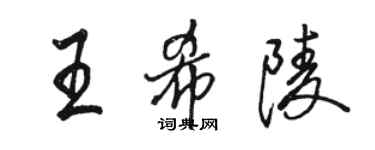 駱恆光王希陵行書個性簽名怎么寫