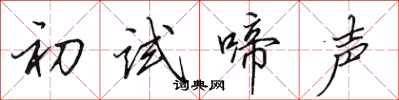 田英章初試啼聲行書怎么寫