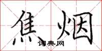 田英章焦煙楷書怎么寫
