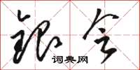 駱恆光銀會草書怎么寫