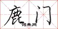 田英章鹿門行書怎么寫