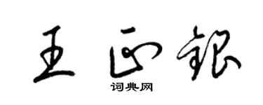 梁錦英王正銀草書個性簽名怎么寫