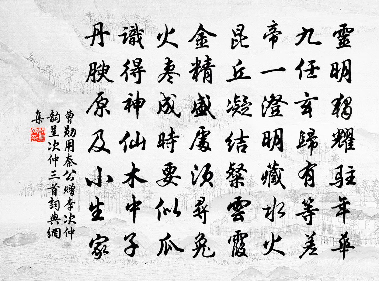 曹勛用秦公贈李次仲韻呈次仲三首書法作品欣賞