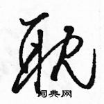 駱恆光寫的硬筆草書耽