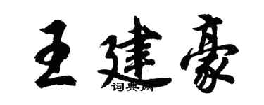 胡問遂王建豪行書個性簽名怎么寫
