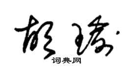朱錫榮胡瑜草書個性簽名怎么寫