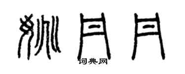 曾慶福姚丹丹篆書個性簽名怎么寫