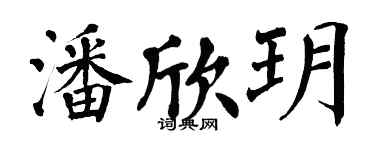 翁闓運潘欣玥楷書個性簽名怎么寫