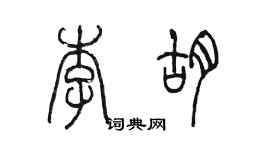 陳墨李胡篆書個性簽名怎么寫