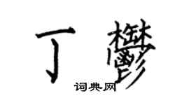 何伯昌丁郁楷書個性簽名怎么寫
