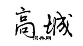 曾慶福高城行書個性簽名怎么寫