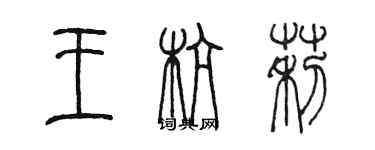 陳墨王杭莉篆書個性簽名怎么寫