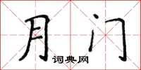 侯登峰月門楷書怎么寫