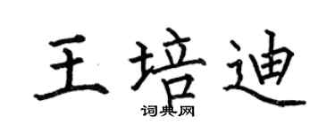 何伯昌王培迪楷書個性簽名怎么寫