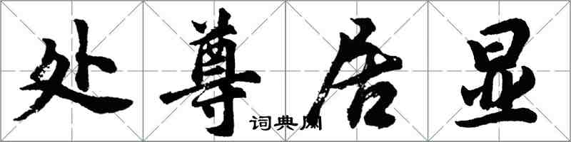 胡問遂處尊居顯行書怎么寫