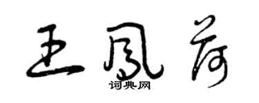 曾慶福王鳳荷草書個性簽名怎么寫