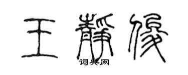 陳聲遠王靜俊篆書個性簽名怎么寫