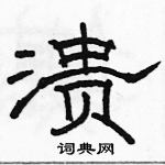 駱恆光寫的硬筆隸書潰