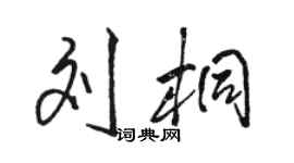 駱恆光劉桐行書個性簽名怎么寫
