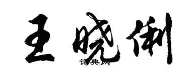 胡問遂王曉俐行書個性簽名怎么寫