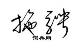 梁錦英施騁草書個性簽名怎么寫