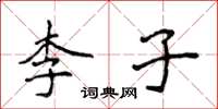 侯登峰李子楷書怎么寫