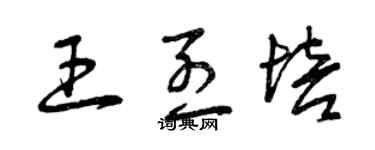 曾慶福王烈培草書個性簽名怎么寫