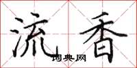 田英章流香楷書怎么寫