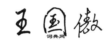 駱恆光王國傲行書個性簽名怎么寫