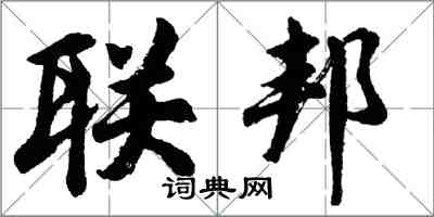 胡問遂聯邦行書怎么寫