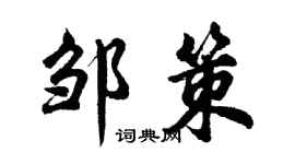 胡問遂鄒策行書個性簽名怎么寫