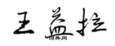 曾慶福王益拉行書個性簽名怎么寫