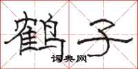 駱恆光鶴子隸書怎么寫