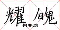 侯登峰耀魄楷書怎么寫
