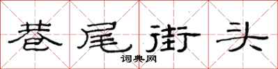范連陞巷尾街頭隸書怎么寫