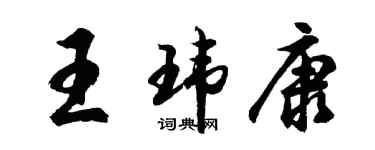 胡問遂王瑋康行書個性簽名怎么寫