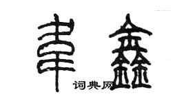 陳墨韋鑫篆書個性簽名怎么寫