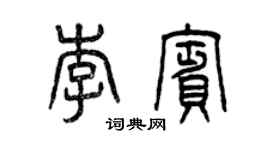 曾慶福李賓篆書個性簽名怎么寫