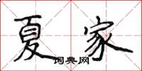 侯登峰夏家楷書怎么寫